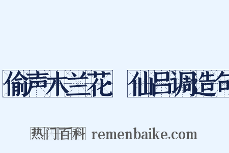 偷声木兰花·仙吕调造句是什么意思的图片